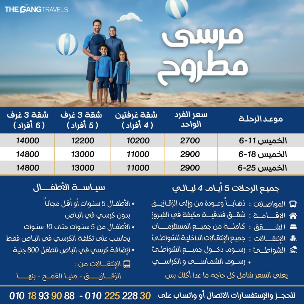 بوستر اسعار مطروح 2026